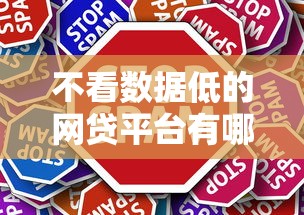 不看数据低的网贷平台有哪些？这几家借钱最轻松