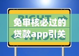 免审核必过的贷款app引关注!这些平台真靠谱吗? 免审核必过的贷款app引关注!这些平台真靠谱吗?