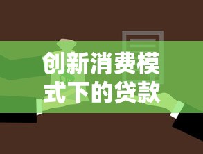 创新消费模式下的贷款新选择：省钱攻略与灵活方案解析