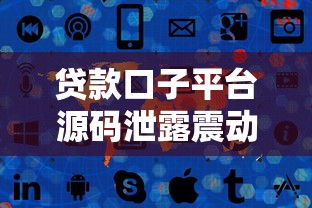 贷款口子平台源码泄露震动行业，这些隐患不可不防