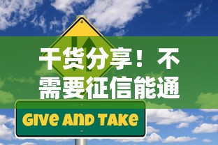 干货分享！不需要征信能通过的贷款类型及避坑指南