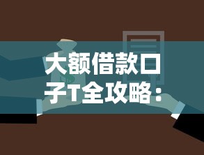 大额借款口子T全攻略:靠谱渠道选择与快速下款技巧 大额借款口子T全攻略:靠谱渠道选择与快速下款技巧