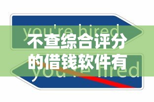 不查综合评分的借钱软件有哪些？实测推荐这几款靠谱平台！
