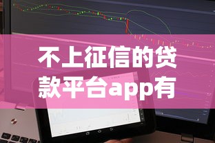 不上征信的贷款平台app有哪些？这些隐藏渠道你可能还不知道