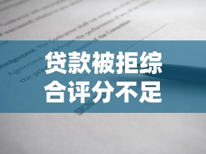 贷款被拒综合评分不足怎么办?补救方法全解析 贷款被拒综合评分不足怎么办?补救方法全解析