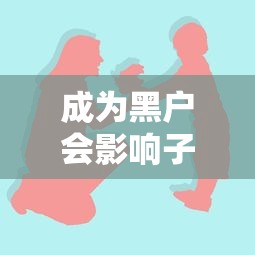 成为黑户会影响子女吗？这些隐性影响家长必须了解