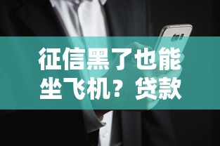 征信黑了也能坐飞机?贷款用户必知的出行攻略揭秘 征信黑了也能坐飞机?贷款用户必知的出行攻略揭秘
