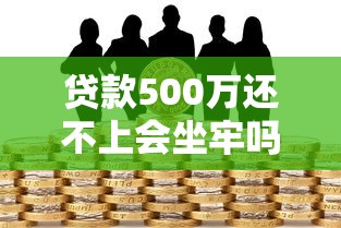 贷款500万还不上会坐牢吗?真实判刑风险与应对方法 贷款500万还不上会坐牢吗?真实判刑风险与应对方法
