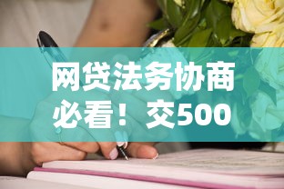 网贷法务协商必看!交500定金签合同前这些细节要警惕 网贷法务协商必看!交500定金签合同前这些细节要警惕
