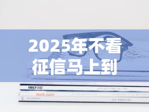 2025年不看征信马上到账的有哪些?这几种方式靠谱吗? 2025年不看征信马上到账的有哪些?这几种方式靠谱吗?