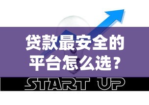 贷款最安全的平台怎么选？5个技巧教你避坑