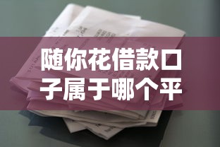 随你花借款口子属于哪个平台?资质要求全解析 随你花借款口子属于哪个平台?资质要求全解析