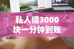 私人借3000块一分钟到账算违法吗?遇到问题该怎么处理 私人借3000块一分钟到账算违法吗?遇到问题该怎么处理