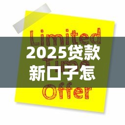 2025贷款新口子怎么申请？这5个正规渠道别错过！