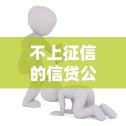 不上征信的信贷公司欠钱不还?后果比你想的更严重! 不上征信的信贷公司欠钱不还?后果比你想的更严重!