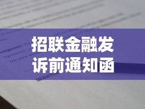 招联金融发诉前通知函怎么办？贷款逾期处理全攻略