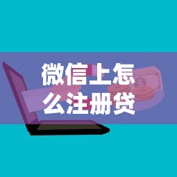 微信上怎么注册贷款口子?这5个步骤教你轻松搞定! 微信上怎么注册贷款口子?这5个步骤教你轻松搞定!