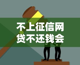 不上征信网贷不还钱会怎样?这些后果你可能没想到! 不上征信网贷不还钱会怎样?这些后果你可能没想到!