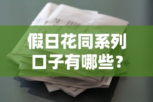 假日花同系列口子有哪些？盘点热门贷款产品及申请攻略