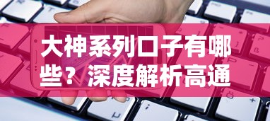 大神系列口子有哪些？深度解析高通过率贷款平台