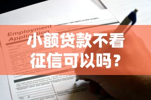小额贷款不看征信可以吗？这些渠道真的能申请成功！