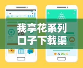 我享花系列口子下载渠道全解析 手把手教你安全获取 我享花系列口子下载渠道全解析 手把手教你安全获取