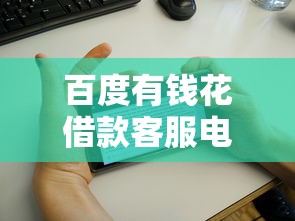 百度有钱花借款客服电话怎么找？这份详细指南帮你避坑