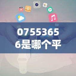 07553656是哪个平台的催收电话?识别方法与应对策略详解 07553656是哪个平台的催收电话?识别方法与应对策略详解