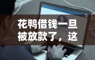 花鸭借钱一旦被放款了，这些事项要注意！