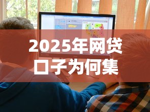 2025年网贷口子为何集体不看征信?揭秘背后三大核心原因! 2025年网贷口子为何集体不看征信?揭秘背后三大核心原因!