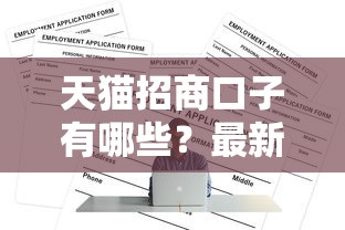 天猫招商口子有哪些？最新正规贷款平台申请攻略解析