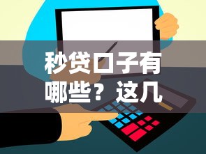 秒贷口子有哪些?这几个靠谱平台让你快速到账 秒贷口子有哪些?这几个靠谱平台让你快速到账
