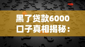 黑了贷款6000口子真相揭秘:征信不良如何借到小额网贷 黑了贷款6000口子真相揭秘:征信不良如何借到小额网贷