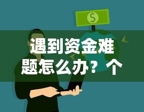 遇到资金难题怎么办？个人急用钱联系我电话的正确解决方式