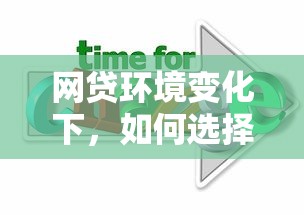 网贷环境变化下,如何选择最适合的贷款方案? 网贷环境变化下,如何选择最适合的贷款方案?