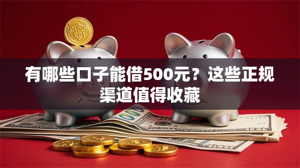 有哪些口子能借500元?这些正规渠道值得收藏 有哪些口子能借500元?这些正规渠道值得收藏