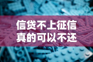 信贷不上征信真的可以不还？揭秘背后风险与后果