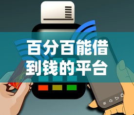 百分百能借到钱的平台推荐！无视黑白户快速下款攻略