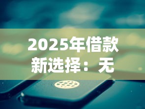 2025年借款新选择：无证信平台如何快速下款？