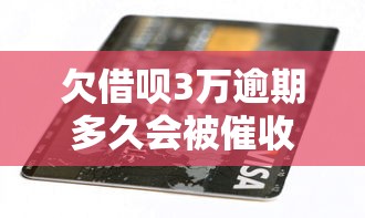 欠借呗3万逾期多久会被催收?这些后果你扛得住吗 欠借呗3万逾期多久会被催收?这些后果你扛得住吗