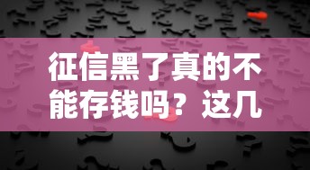征信黑了真的不能存钱吗？这几点误解要理清