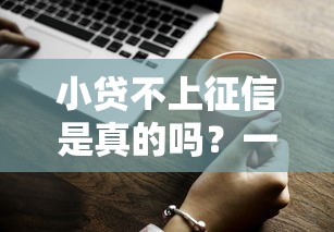小贷不上征信是真的吗？一文说清贷款隐藏知识点