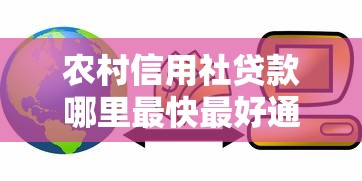 农村信用社贷款哪里最快最好通过?这些优势让你轻松借到钱 农村信用社贷款哪里最快最好通过?这些优势让你轻松借到钱