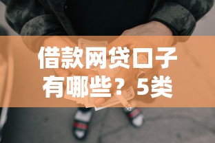 借款网贷口子有哪些?5类主流渠道+避坑指南全解析 借款网贷口子有哪些?5类主流渠道+避坑指南全解析