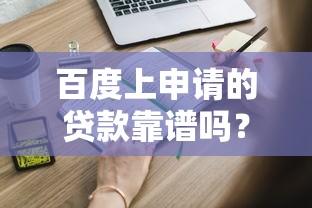 百度上申请的贷款靠谱吗？这些坑千万别踩！