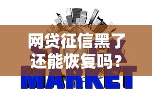 网贷征信黑了还能恢复吗？过来人教你修复信用攻略