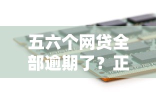 五六个网贷全部逾期了?正确处理步骤与解决方案解析 五六个网贷全部逾期了?正确处理步骤与解决方案解析