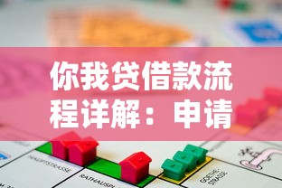 你我贷借款流程详解:申请条件、到账时间及注意事项全解析 你我贷借款流程详解:申请条件、到账时间及注意事项全解析