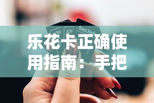 乐花卡正确使用指南:手把手教你维护良好信用记录 乐花卡正确使用指南:手把手教你维护良好信用记录