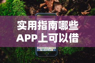 实用指南哪些APP上可以借钱?这8款正规平台值得收藏 实用指南哪些APP上可以借钱?这8款正规平台值得收藏